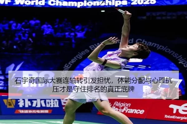 shi-yu-qi-guo-ji-da-sai-lian-zhou-zhuan-yin-fa-dan-you-ti-neng-fen-pei-yu-xin-li-kang-ya-cai-shi-shou-zhu-pai-ming-de-2-148.jpg